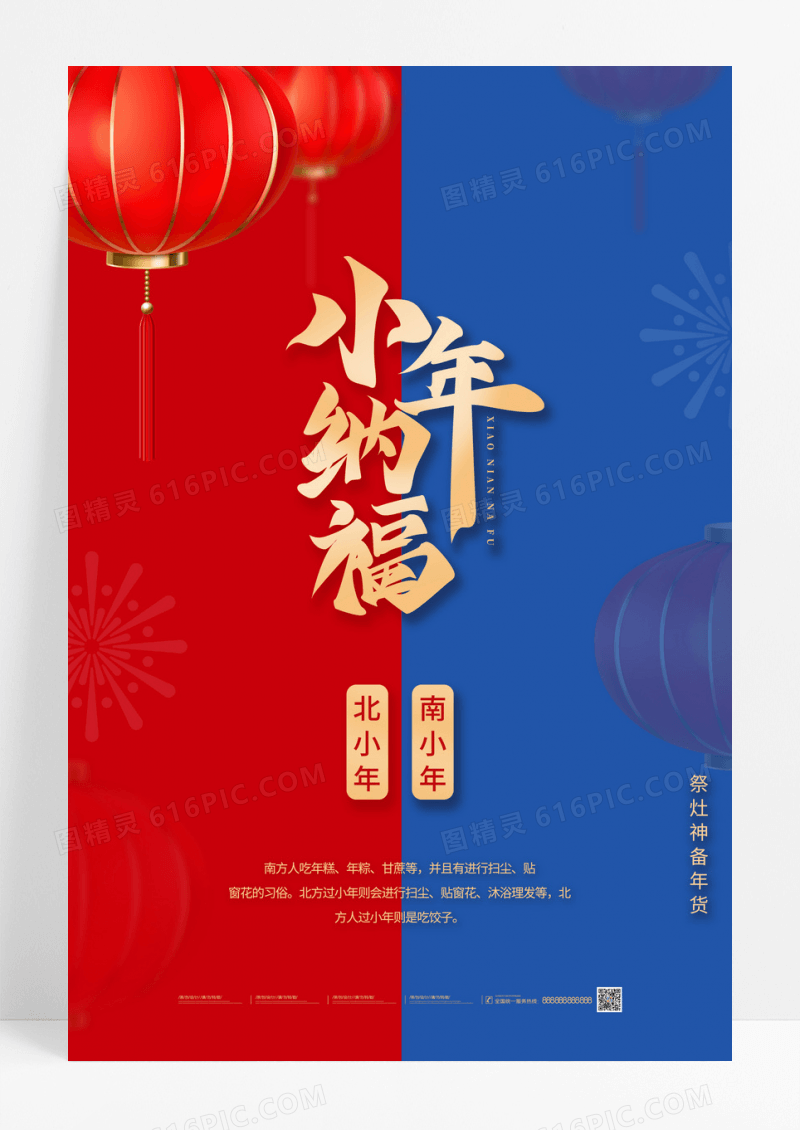  红色中国风新年南北小年2023小年海报中国传统节日小年海报展板